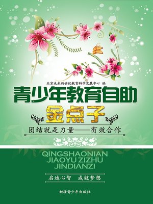 cover image of 青少年教育自助金点子&#8212;&#8212;团结就是力量&#8212;&#8212;有效合作 (Golden Ideas of Self-help Education for Teenagers: Unity is Power - Cooperate Effectively)